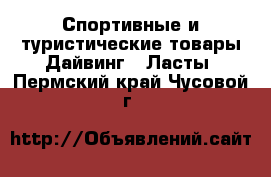 Спортивные и туристические товары Дайвинг - Ласты. Пермский край,Чусовой г.